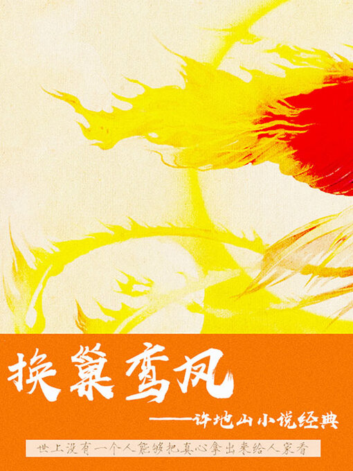 Title details for 许地山小说 by 许地山 - Available